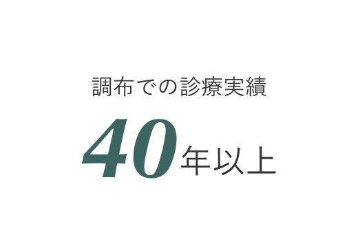 調布での診療実績40年以上