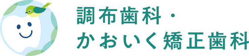 調布歯科・かおいく歯科のロゴ