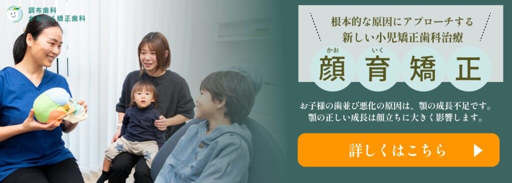 小児矯正歯科治療「顔育矯正」