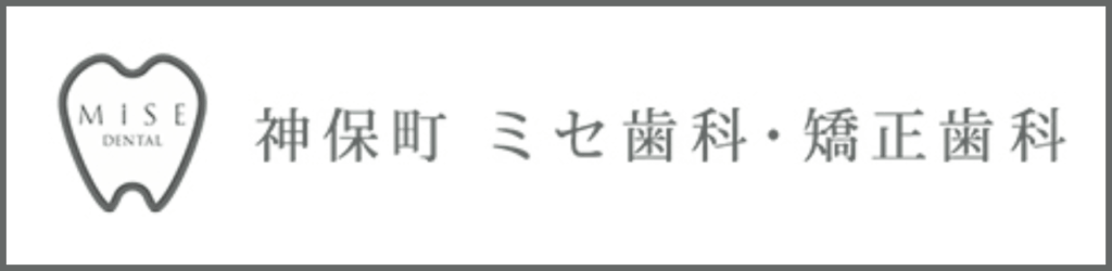 ミセ歯科・矯正歯科